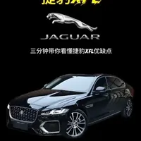 捷豹XFL市场解析：操控越级却保值率偏低，性价比之选还是维修黑洞？