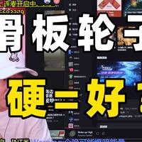 专业滑板轮子越硬越好？