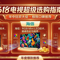 电视垂类博主的良心推荐！618万元内电视选购指南