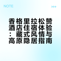 # 静居香格里拉松赞，石砌碉楼融于山野沉浸藏式人文秘境，私享高原安静时光 LAC-庆舍的微博视频