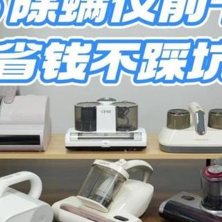 床垫清洁神器有什么作用？2026 除螨仪前十推荐，省钱不踩坑