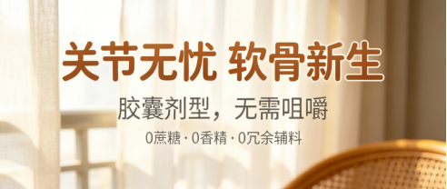 氨基葡萄糖软骨素什么牌子好 2026年选购指南骨骼健康官方认证