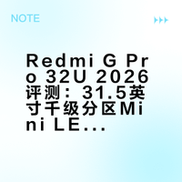 Redmi G Pro 32U 2026评测：31.5英寸千级分区Mini LED，3199元实现电视与显示器双模体验