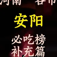 安阳必吃榜:从市井小吃到非遗老字号的全味蕾盘点