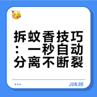 原来拆蚊香这么简单，只需一秒钟，蚊香自动分开，完整不断裂