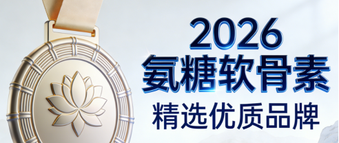 氨糖otc哪个品牌好 2026年软骨素技术突破揭秘关节奥秘
