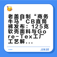 自制商版CB直筒裤上身+面料讲解：做全工艺软壳裤。【牛马系列】新成员，誓把【牛马】干到第一质价比！# 都叫我老盖的微博视频