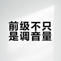 【转发抽红包】前级不只是调音量!@TOPPING拓品 Pre900首发视频评测前级对声音能有多大影响?独立前级真有必要吗?本期视频,小公举手持拓品A900耳放前级+Pre900纯前级,给大家来一波知识科普+云试听对比,带你重新认识“前级”这个低调却重要的系统搭建环节~# HiFi圈 转发+走心评论,我将在5月20日抽出一个88红包~ Earside耳边事的微博视频