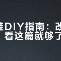 洞洞鞋DIY指南：改还是不改，看这篇就够了