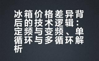 # 冰箱可以说是生活必不可少的高频电器之一，有3000多的，就有1万多的，差别在哪？便宜的多半采用定频压缩技术，往往不能长久保鲜，产生结霜、串味、失水等等问题，贵的多为般变频还是双机制冷多循环模式，这样想啥时候吃都能确保是新鲜食材！