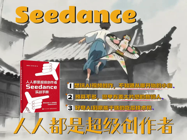 人人都是超级创作者Seedance