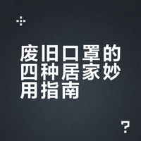 废旧口罩可别乱扔，居家妙用太实用了！