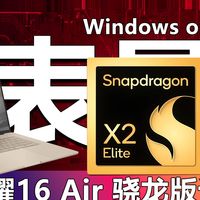 地表最强Windows on ARM AI PC！华硕灵耀16 Air 骁龙版评测