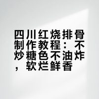 四川版本的红烧排骨,不炒汤色也不油炸,排骨软烂鲜香滋滋入味# 最美家常菜刘凯的微博视频
