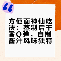 方便面的神仙吃法,把方便面放蒸锅一蒸,出锅这么好吃,太香了。### 仙女的外卖的微博视频