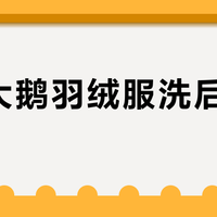 加拿大鹅羽绒服洗后不保暖？真相是清洗方式错了