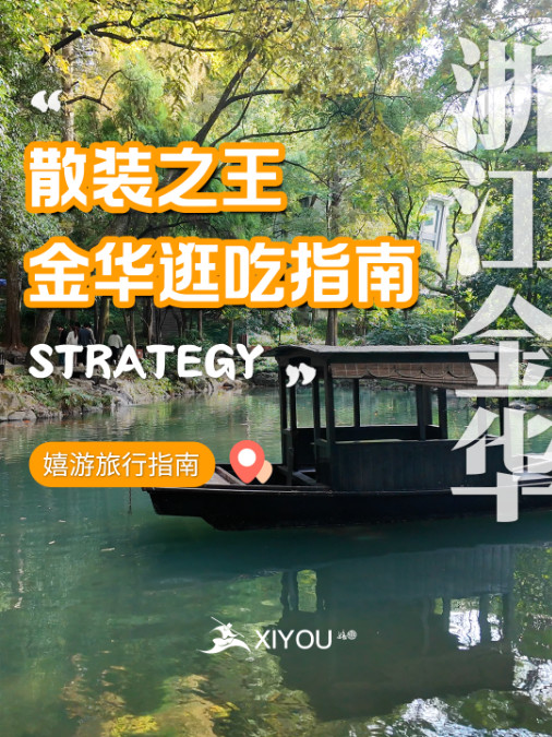 散装之王——金华逛吃指南