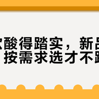 经典款酸得踏实，新品甜得讨巧：按需求选才不踩雷