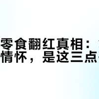老品牌零食翻红真相：复购靠的不是情怀，是这三点硬标准