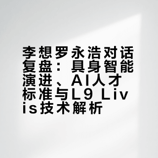 李想罗永浩访谈干货在此！