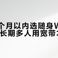 短租6个月以内选随身WiFi更省钱，长期多人用宽带才划算
