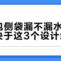 通勤包侧袋漏不漏水，90%取决于这3个设计细节