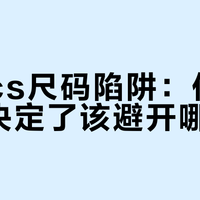 Crocs尺码陷阱：你的脚型决定了该避开哪几款