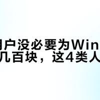 90%用户没必要为Win11专业版多花几百块，这4类人除外