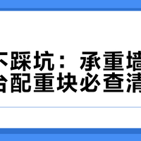 拆旧不踩坑：承重墙燃气管阳台配重块必查清单