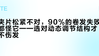 夹片松紧不对，90%的卷发失败都怪它——选对动态调节结构才不伤发