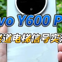 vivo Y600 Pro楼道电梯信号实测