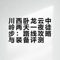 两天一夜徒步，我到底带了些啥
