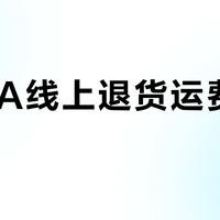 ZARA线上退货运费谁承担？隐藏规则大揭秘