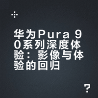 这段时间一直在体验华为Pura 90系列新机，我想说华为还是那个华为！配色够大胆够个性，重点是很讨喜；影像够强够稳，而且在软件层面带来了很多新玩法，出片够轻松；鸿蒙系统也非常丝滑流畅，而且有很多实用的创新功能……本期视频，就和大家详细聊聊我这段时间深度体验燕山派的微博视频