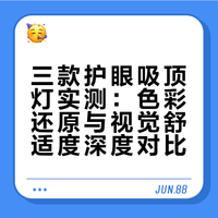 三款护眼吸顶灯实测 告别灯光色差刺眼困扰