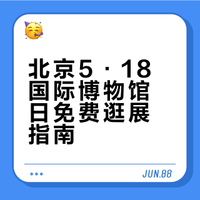 5·18博物馆日倒计5天！北京这些免费场馆