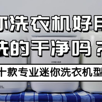 推荐十款专业迷你洗衣机型号!石头/希亦等十款放心入的品牌~