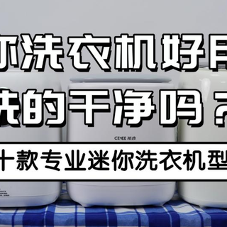 推荐十款专业迷你洗衣机型号！石头/希亦等十款放心入的品牌~