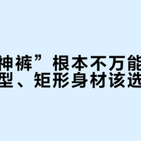 “遮肉神裤”根本不万能：梨形、苹果型、矩形身材该选哪条？