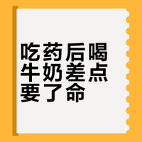 吃药后喝牛奶差点要了命?医生:这12类药物与牛奶“相冲”