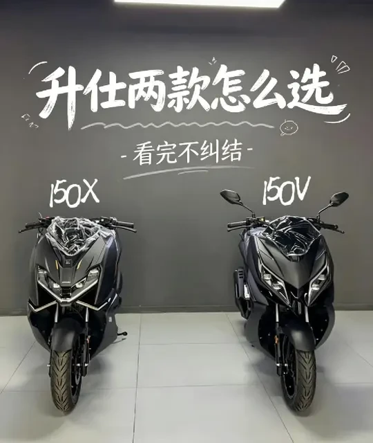 升仕150X与150V核心差异解析：配置、外观与细节对比
