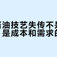 非遗酱油技艺失传不是情怀问题，是成本和需求的错位