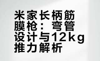 米家长柄筋膜枪，这两年运动火热，运动完按摩放松肌肉还是得筋膜枪，总不能跟个助理吧？原来短的筋膜枪在按摩后背的时候只能依靠别人，所以这个长柄筋膜枪通过一个弯的延长杆，实现了质的飞跃。像极了你自己挠后背，和有一个痒痒挠的区别，当然，取下来延长杆他就是一个正常的筋膜枪。第二个他有12kg的推力，本身素质就不错，也不用担心88号技师偷懒（除非他没电了）还有定频变频模式这玩意就是又够得到又按的爽。