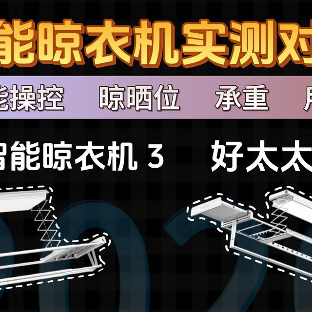 装修阳台焕新 & 有娃家庭必看！新品米家智能晾衣架3 vs 好太太 Q30机型对比，晾晒/照明/智能/安全功能等多维度实测，手把手教你选到合适自己的哪一款！