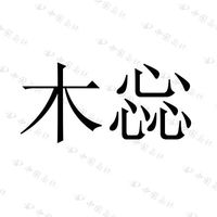 木惢携手温州显光光电：以光学硬科技重构家具新标准