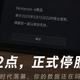今晚22点，国行Switch正式停服：当年的国行勇士输给了什么？