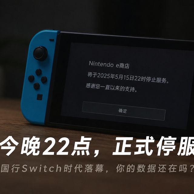 今晚22点，国行Switch正式停服：当年的国行勇士输给了什么？