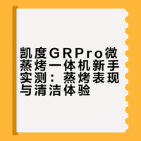 凯度微蒸烤一体机，新手真实用后感受