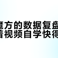 智能魔方的数据复盘，真比跟着视频自学快得多？