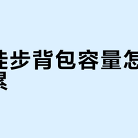 一日徒步背包容量怎么选才不累